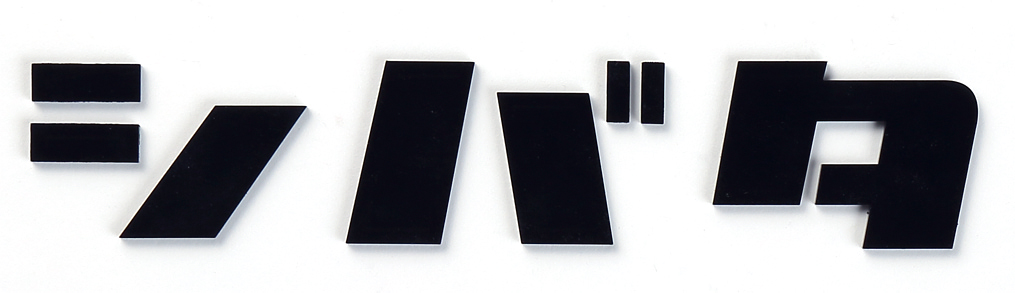 KAT1-M1(切文字タイプ、3文字) | 表札・ポスト・看板なら株式会社丸三
